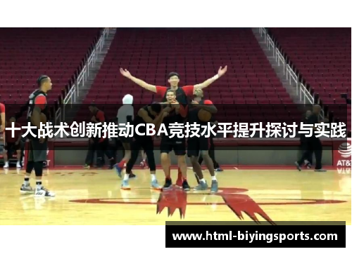 十大战术创新推动CBA竞技水平提升探讨与实践