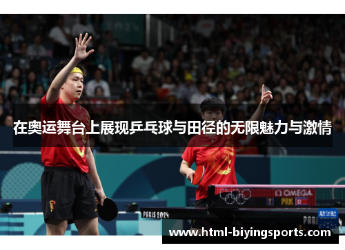 在奥运舞台上展现乒乓球与田径的无限魅力与激情