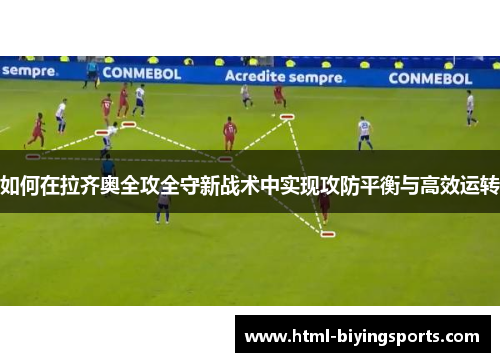 如何在拉齐奥全攻全守新战术中实现攻防平衡与高效运转