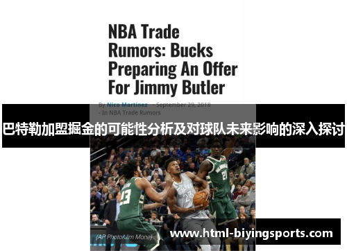 巴特勒加盟掘金的可能性分析及对球队未来影响的深入探讨