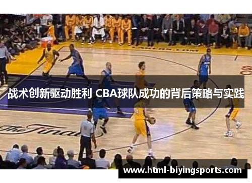 战术创新驱动胜利 CBA球队成功的背后策略与实践