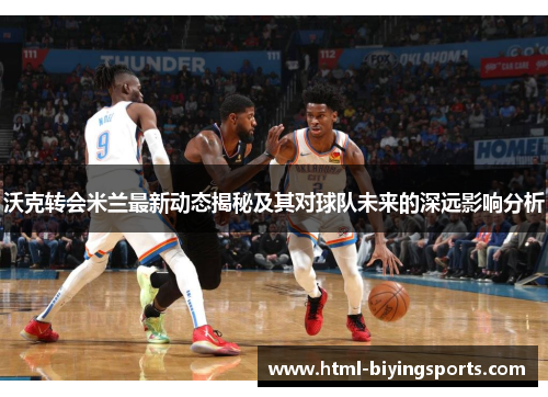 沃克转会米兰最新动态揭秘及其对球队未来的深远影响分析