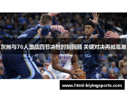 灰熊与76人激战四节决胜时刻回顾 关键对决再掀高潮