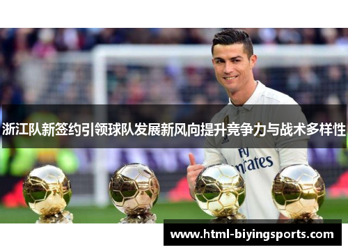浙江队新签约引领球队发展新风向提升竞争力与战术多样性