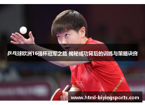 乒乓球欧洲16强杯冠军之路 揭秘成功背后的训练与策略诀窍