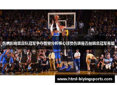 伤病影响雷霆队冠军争夺前景分析核心球员伤退是否削弱总冠军希望