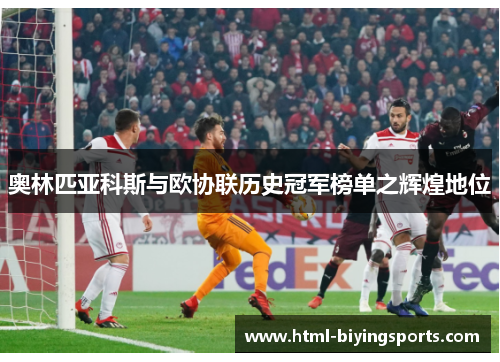 奥林匹亚科斯与欧协联历史冠军榜单之辉煌地位