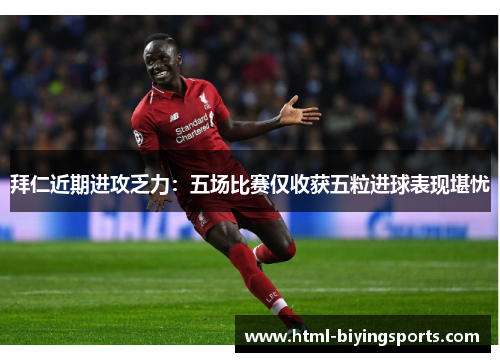 拜仁近期进攻乏力：五场比赛仅收获五粒进球表现堪忧