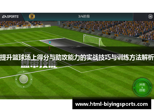 提升篮球场上得分与助攻能力的实战技巧与训练方法解析