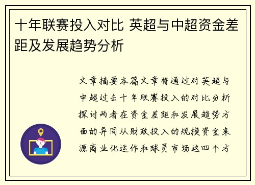 十年联赛投入对比 英超与中超资金差距及发展趋势分析