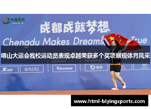喀山大运会我校运动员表现卓越荣获多个奖项展现体育风采