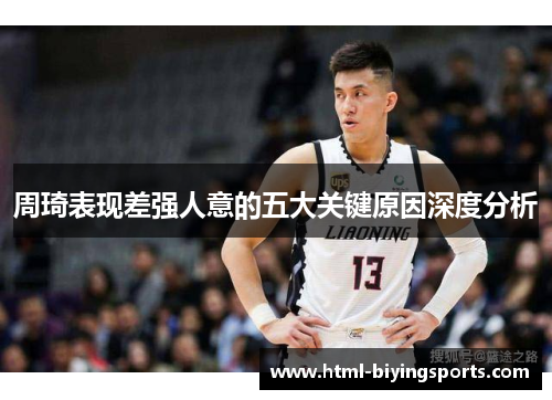 周琦表现差强人意的五大关键原因深度分析