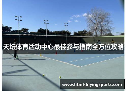 天坛体育活动中心最佳参与指南全方位攻略