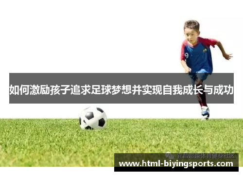 如何激励孩子追求足球梦想并实现自我成长与成功