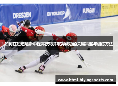 如何在短道速滑中提高技巧并取得成功的关键策略与训练方法