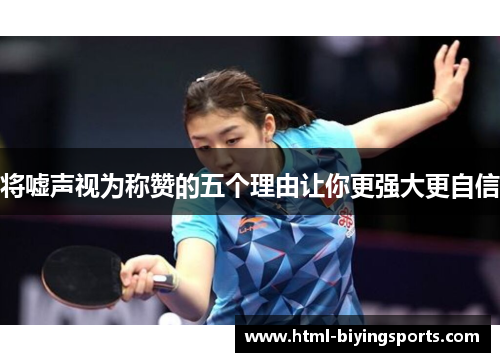 将嘘声视为称赞的五个理由让你更强大更自信