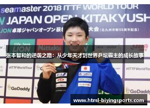 张本智和的逆袭之路：从少年天才到世界乒坛霸主的成长故事