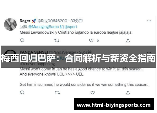 梅西回归巴萨：合同解析与薪资全指南