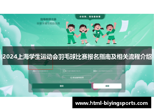 2024上海学生运动会羽毛球比赛报名指南及相关流程介绍