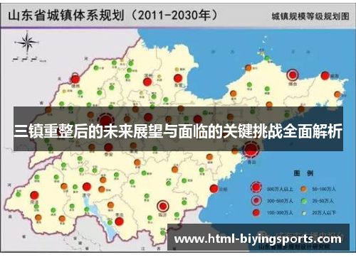 三镇重整后的未来展望与面临的关键挑战全面解析