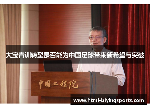 大宝青训转型是否能为中国足球带来新希望与突破