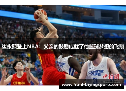 崔永熙登上NBA：父亲的鼓励成就了他篮球梦想的飞翔