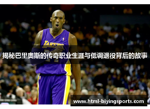 揭秘巴里奥斯的传奇职业生涯与低调退役背后的故事