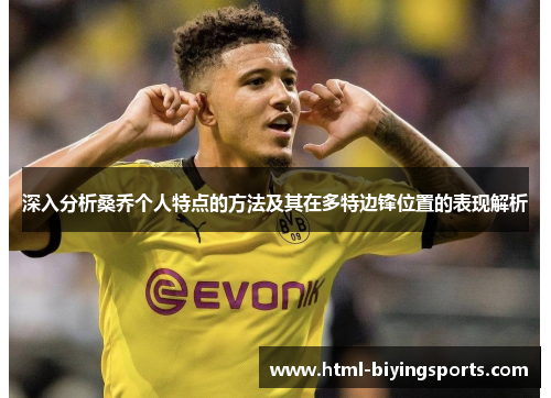 深入分析桑乔个人特点的方法及其在多特边锋位置的表现解析