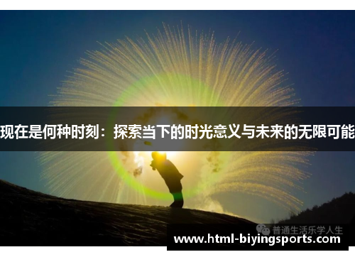 现在是何种时刻：探索当下的时光意义与未来的无限可能