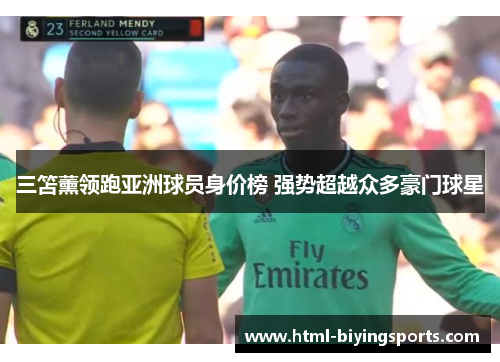 三笘薰领跑亚洲球员身价榜 强势超越众多豪门球星