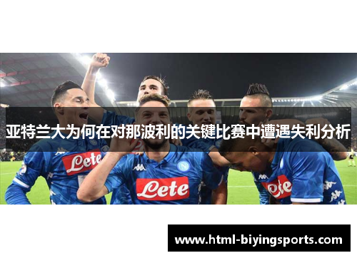 亚特兰大为何在对那波利的关键比赛中遭遇失利分析