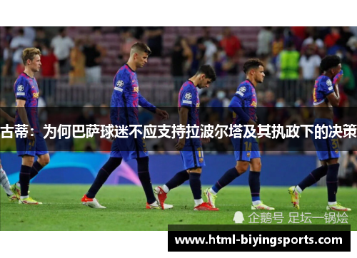 古蒂：为何巴萨球迷不应支持拉波尔塔及其执政下的决策