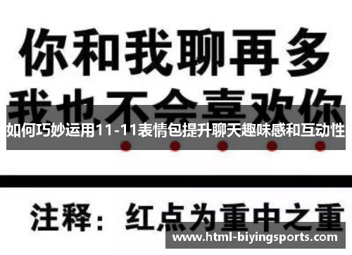 如何巧妙运用11-11表情包提升聊天趣味感和互动性