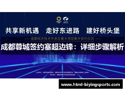 成都蓉城签约塞超边锋：详细步骤解析