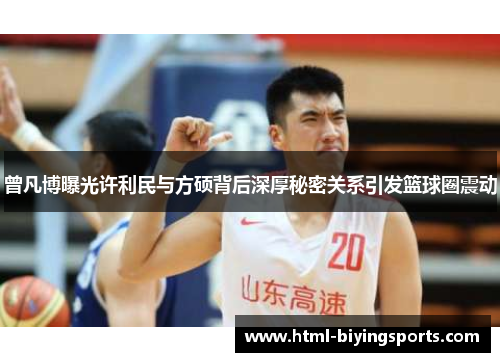 曾凡博曝光许利民与方硕背后深厚秘密关系引发篮球圈震动