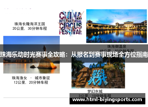 珠海乐动时光赛事全攻略：从报名到赛事现场全方位指南