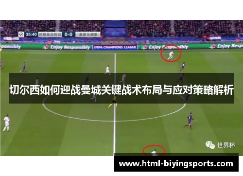 切尔西如何迎战曼城关键战术布局与应对策略解析