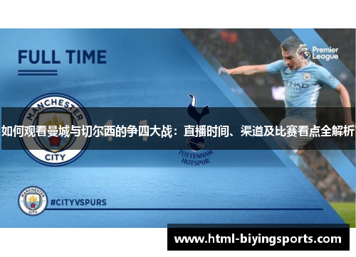 如何观看曼城与切尔西的争四大战：直播时间、渠道及比赛看点全解析