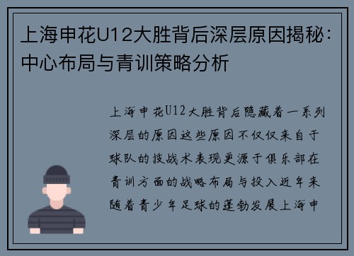 上海申花U12大胜背后深层原因揭秘：中心布局与青训策略分析