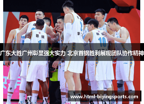 广东大胜广州彰显强大实力 北京首钢胜利展现团队协作精神