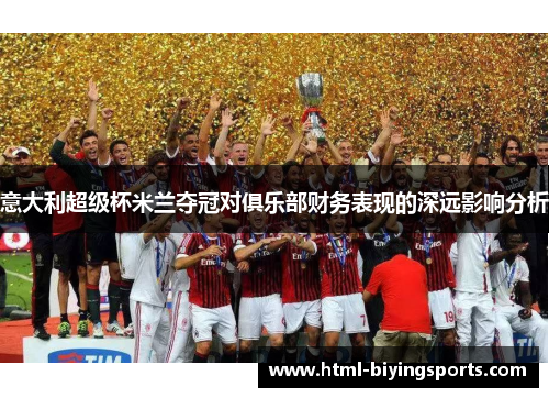 意大利超级杯米兰夺冠对俱乐部财务表现的深远影响分析