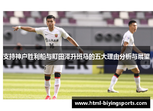 支持神户胜利船与町田泽升班马的五大理由分析与展望