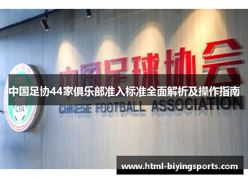中国足协44家俱乐部准入标准全面解析及操作指南