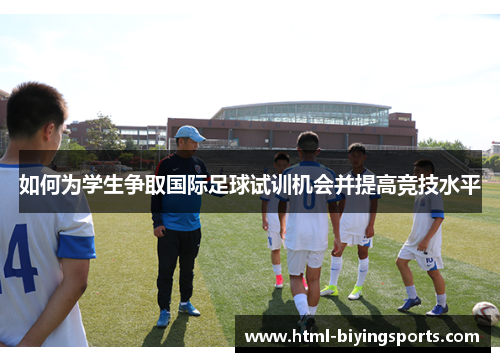 如何为学生争取国际足球试训机会并提高竞技水平