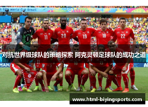 对抗世界级球队的策略探索 阿克灵顿足球队的成功之道