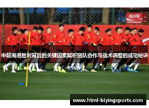 中超海港胜利背后的关键因素解析团队协作与战术调整的成功秘诀