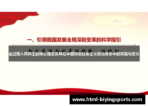 全过程人民民主的核心理念及其在中国特色社会主义政治体系中的实践与意义