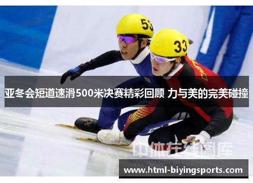 亚冬会短道速滑500米决赛精彩回顾 力与美的完美碰撞