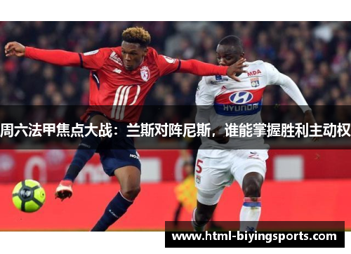 周六法甲焦点大战：兰斯对阵尼斯，谁能掌握胜利主动权