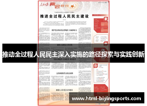 推动全过程人民民主深入实施的路径探索与实践创新
